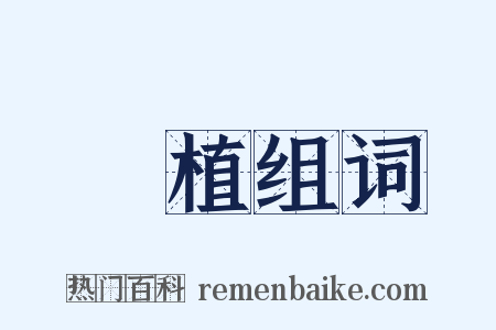 種植组词是什么意思的图片